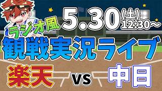 二軍ファーム公式戦 楽天イーグルス VS 中日ドラゴンズ 5/30【ラジオ実況風同時観戦視聴配信ライブ】