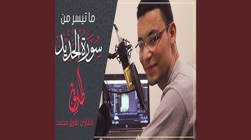 طارق محمد سورة الحديد