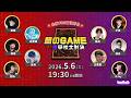 闇のGAME ！紅紫學校大對決！feat. @otk2107 @soul0625 @virtual4492 @WithYU99 @FCGRJay @WangChiaChing