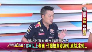 TVBS地球黃金線_20150910_939_3 專家現場教戰 讓你不再被技師唬嚨照單全收
