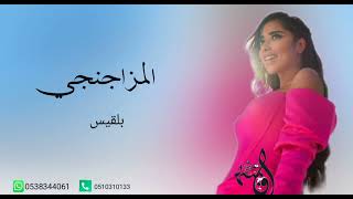 المزاجنجي /بلقيس