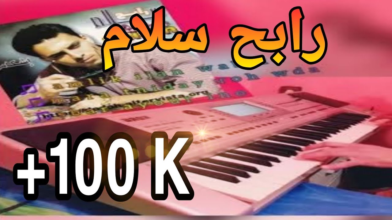 sahra Rabah Salam ♡Am3lik ijan wabrid