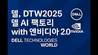 델, DTW2025 델 AI 팩토리 with 엔비디아 2.0(25.05.19)