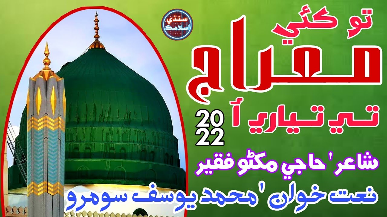 To Kai Mairaj Te Tiyaari Aa | New Sindhi Naat 2022 | Muhammad Yousif Soomro | Sindhi Islamic