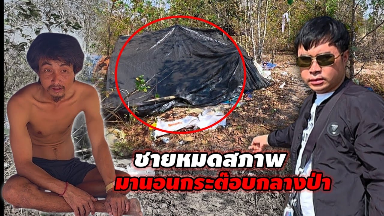 เจอชายปริศนานอน อยู่ในป่าลึก อดข้าวจนผอมแห้ง 22 กุมภาพันธ์ ค.ศ. 2026