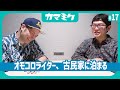 【17】オモコロライター、古民家に泊まる【かまみく】