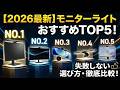 2026年最新】モニターライトおすすめTOP5！失敗しない選び方と徹底比較