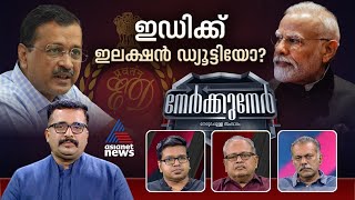 അപ്രഖ്യാപിത അടിയന്തരാവസ്ഥയോ അഴിമതി വിരുദ്ധ പോരാട്ടമോ? | Nerkkuner 24 March 2024