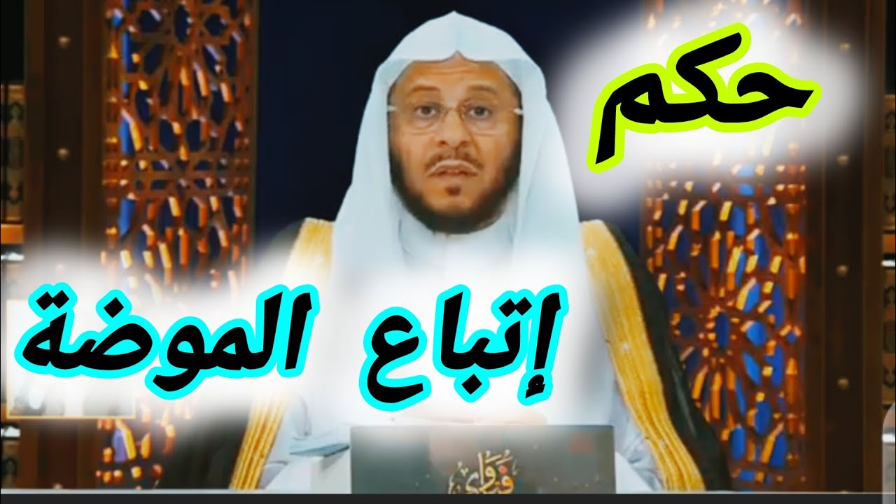 ما حكم إتباع الموضة في اللباس ؟! الشيخ عزيز بن فرحان العنزي