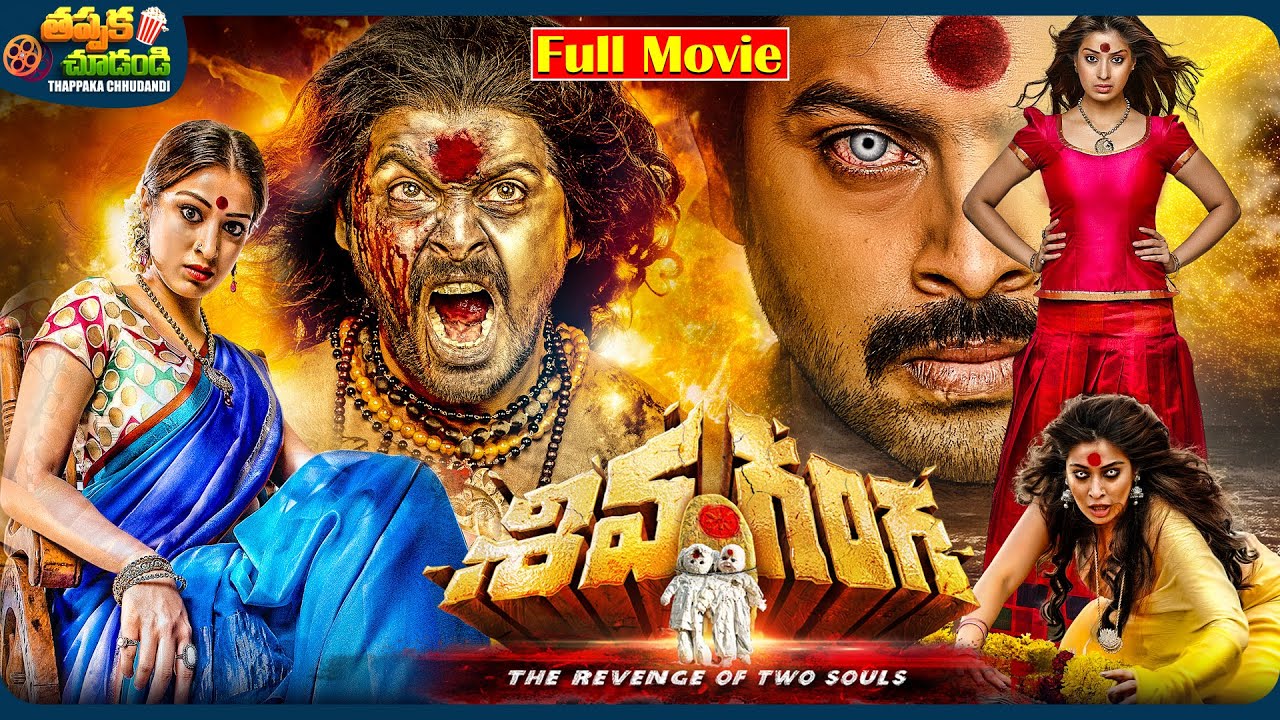 Shiva Ganga Telugu SuperHti Full Movie | Srikanth, Raai Laxmi, Suman | @ThappakaChudandi9
