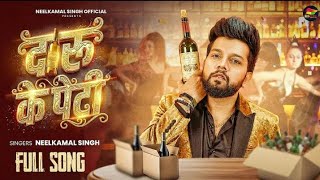 Lagelu Gori Tu Daru Ke Peti #Neelkamal Singh #दारू के पेटी #Bhojpuri Song 2025