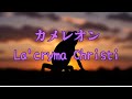La'cryma Christi / カメレオン