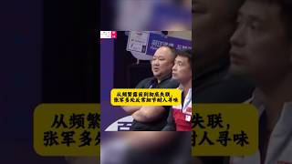 从频繁露面到彻底失联，张军多处反常细节耐人寻味#张军 #羽毛球 #体育