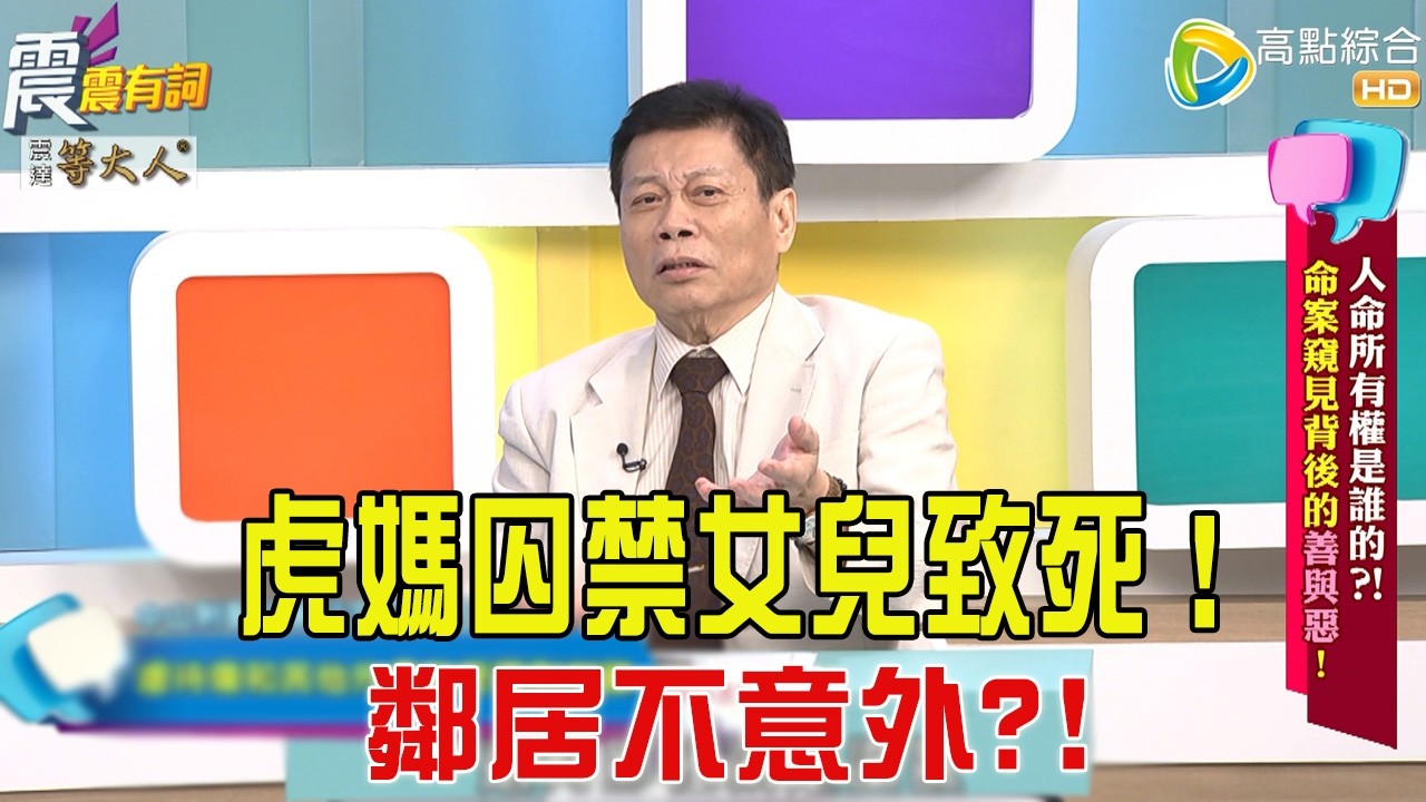 震震有詞- 人命所有權是誰的？！命案窺見背後的善與惡！ -2025/10/1 完整版