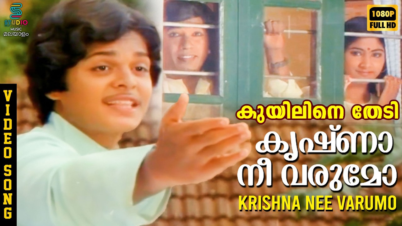 Krishna Nee Varumo Video Song HD - Kuyiline Thedi | Shyam | KJ Yesudas | P Jayachandran | SPE