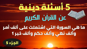 5 أسئلة دينية عن القرآن الكريم ! اختبر مدى معرفتك بكتاب الله / الجزء 5