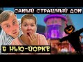 Как американцы украшают дома на Halloween в США | Нашли самый страшный дом на Хэллоуин в Нью-Йорке