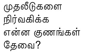 முதலீடுகளை நிர்வகிக்க என்ன குணங்கள் தேவை? DIY Investing