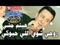 هيثم جشي روحي شوفي اللي حبوكي NissiM KinG MusiC 