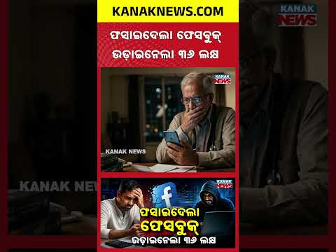 ଚୁଟକିରେ ଜିତିଲେ ଅଢ଼େଇ କୋଟି Special Report On Facebook Scam | ₹2.5 Cr Profit Turns Into ₹36 Lakh Fraud