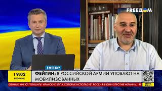 Фейгін: у російській армії сподіваються на мобілізованих | FREEДОМ - TV Channel