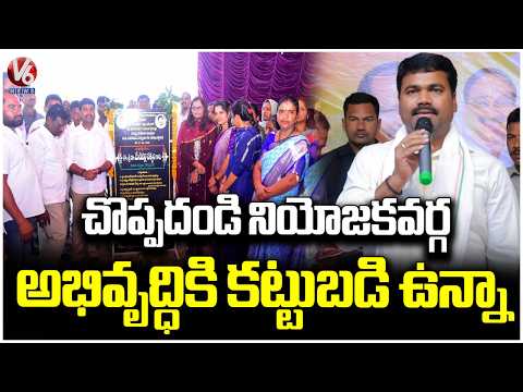 MLA Medipally Sathyam Reaffirms Commitment to Choppadandi's Development | V6 News - V6NEWSTELUGU