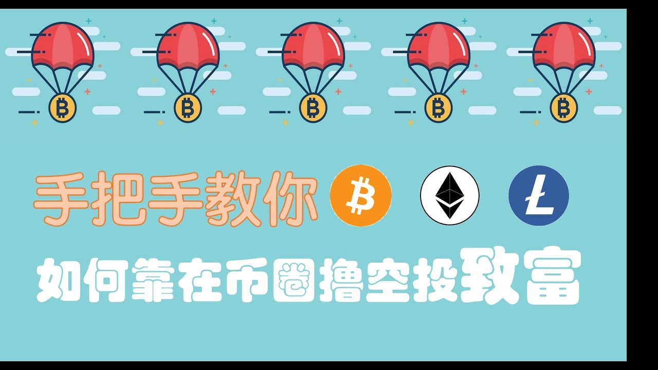 手把手教你在币圈撸空投，小白也可以轻松薅羊毛的教程