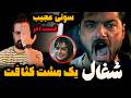 بررسی سریال شغال قسمت آخر فاتحه و مرگ سینمای ایران با کامبیز دیرباز و امیرحسین فتحی 