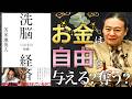 資本主義は努力が報われない？見えない「お金の洗脳システム」を解説【苫米地英人本要約】