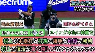 【試合中の海外の反応】 村上が本塁打と打線の爆発と好投で勝利！村上の復活が凄く嬉しいホワイトソックスファン