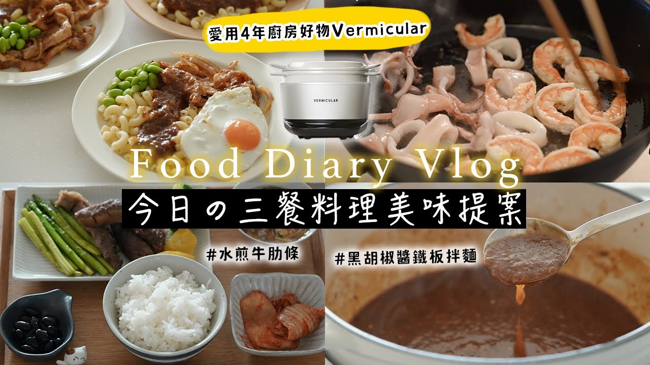 【愛用4年廚房好物】小V鍋 一鍋到底❤️簡單美味 Vermicular IH鑄鐵電子鍋 |水煎牛肋條、夜市黑胡椒醬鐵板拌麵、海鮮炒烏龍、蝦頭味增湯 艾比的小日常