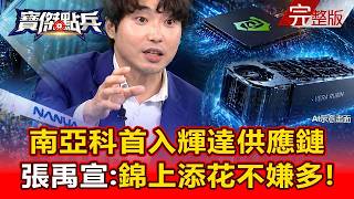 【全集】南亞科成台灣「首家」打入輝達Vera Rubin供應鏈 張禹宣：錦上添花不嫌多！   黃世聰 陳威良 莊正賢 張禹宣 周佳和 劉寶傑《寶傑點兵》2026 04 27