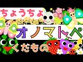 赤ちゃん泣き止む 0歳から2歳向け【くだもの】赤ちゃん喜ぶオノマトペ♪童謡【ちょうちょ】Make a baby stop crying. Baby Sensory ☆幼児向けアニメ☆知育アニメ