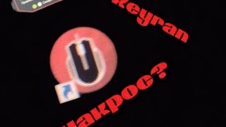 Тутор на макрос для любой игры чёрез Keyran #кейранлучший кейран