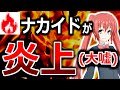 ナカイドの真実