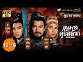 ขุนพลคู่บัลลังก์ (ANCIENT HEROES) [พากย์ไทย] ดูหนังมาราธอน |EP.13-16| TVB Thailand