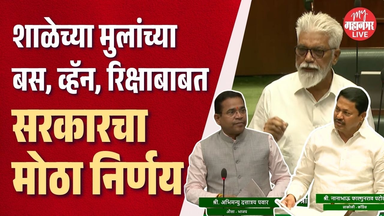 तुमची मुलं शाळेत बस,रिक्षा किंवा व्हॅनने जातात का ? सरकारचा मोठा निर्णय | Dada Bhuse | Vidhan Sabha