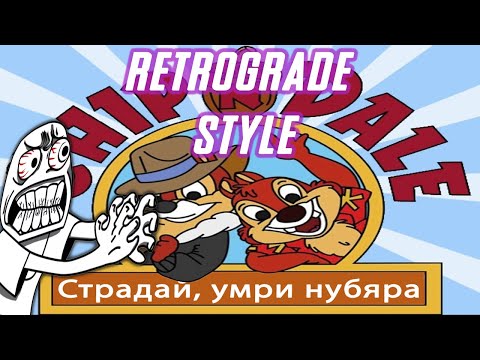 Это игра, вызывающая лютую боль в одном месте, Chipu0027n Dale Retrograde style