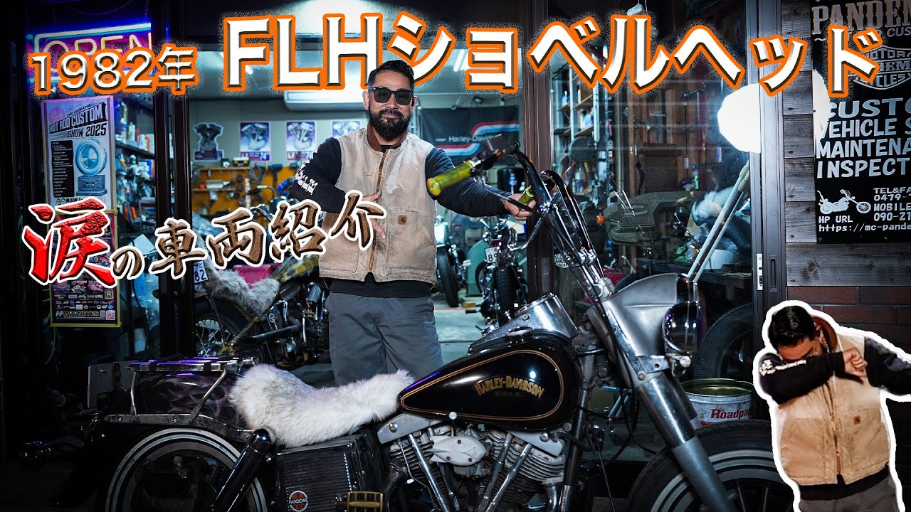 【車両紹介】FLHショベルチョッパー涙の旅たち　貧困チョッパー　4速フルームショベルヘッド　違和感の塊に刮目せよ！ショベリジに負けないかっこよさ！快適チョッパー　ボバー　ハーレー　爆音　三拍子　高画質