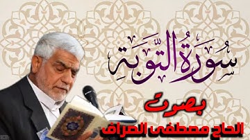 سورة التوبة بصوت القارئ الحاج |مصطفى الصراف|