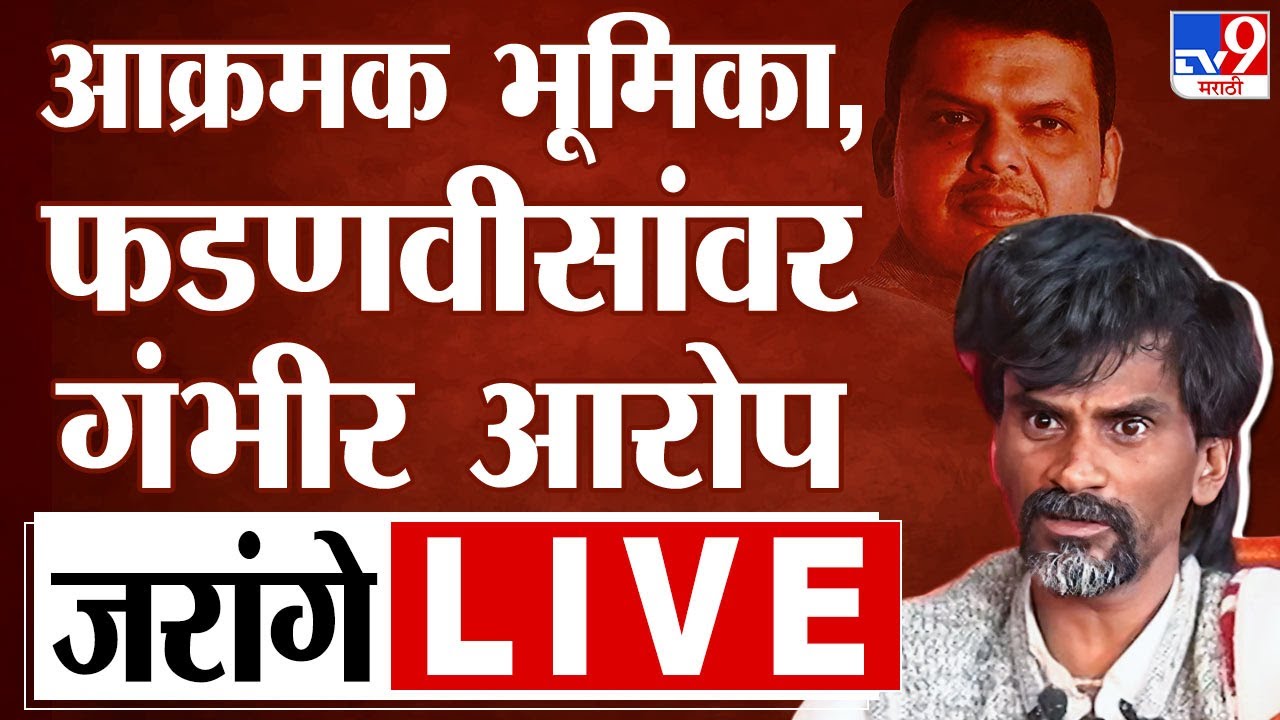 Manoj Jarange Patil LIVE | फडणवीसांवर जीवे मारण्याचा आरोप, जरांगे मुंबईच्या दिशेने रवाना | tv9 Live