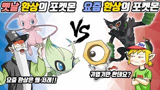 옛날 환상의 포켓몬 vs 요즘 환상의 포켓몬(꼰&잼) - [전자오랏맨]