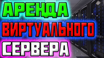Как Арендовать Сервер VDSina / Удаленное подключение к VPS/VDS серверу