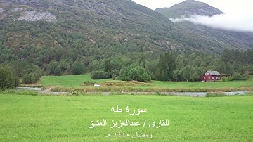 سورة ( طه ) / للقارئ عبدالعزيز العتيق