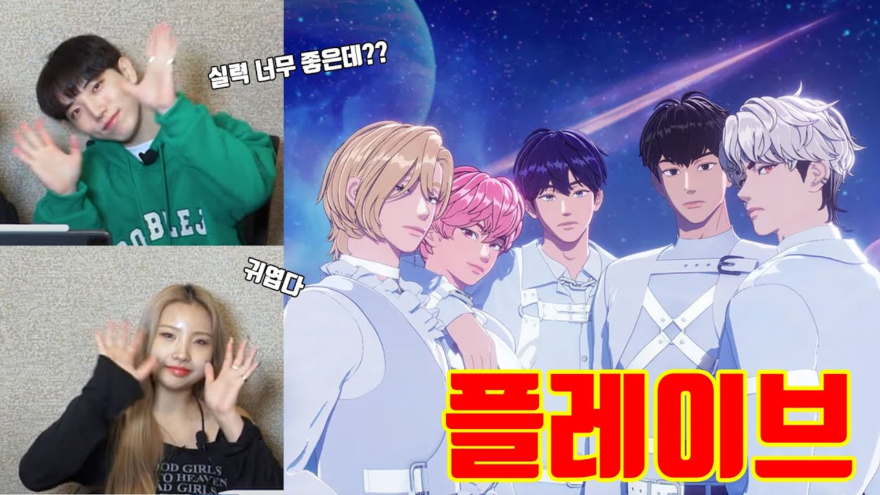 실력부터 예능감까지 최고인 ㅋㅋㅋ 플레이브를 본 전문댄서들의 반응?!!!