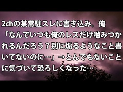 【修羅場　衝撃】2chの某常駐スレに書き込み。俺「なんでいつも俺のレスだけ噛みつかれるんだろう？」→ とんでもないことに気づいて恐ろしくなった…【修羅場・衝撃体験をお送りします】