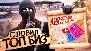 ЛУЧШИЙ СТАРТ за 100.000 РУБЛЕЙ - КАК ЕГО НЕ УВИДЕЛИ на МАРКЕТЕ? СЛОВИЛ ТОП БИЗ MAJESTIC RP /GTA 5 RP