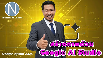 อัปเดตใหม่! สร้างภาพด้วย Google AI Studio ล่าสุด | Update ตุลาคม 2025