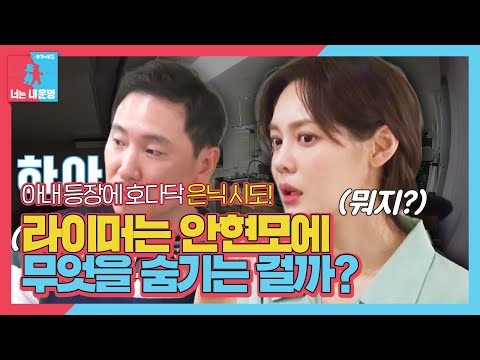 [선공개] <strong>라이머</strong>, 안현모에 절대 안 보여주려는 ‘이것’의 정체는?!ㅣ동상이몽2 - 너는 내 운명(Dong Sang 2)ㅣSBS ENTER.