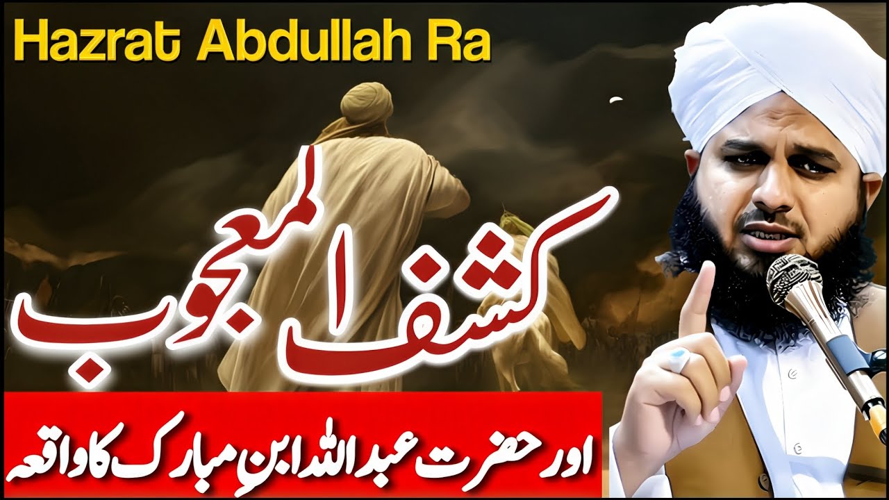 Kashf-ul-Mahjob| Data Ali Hajveriؒ Aur Abdulah Ibn Mubarakؒ Or Orat Ka Waqia | Peer Ajmal Raza Qadri